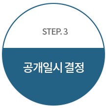 STEP.3 공개일시 결정