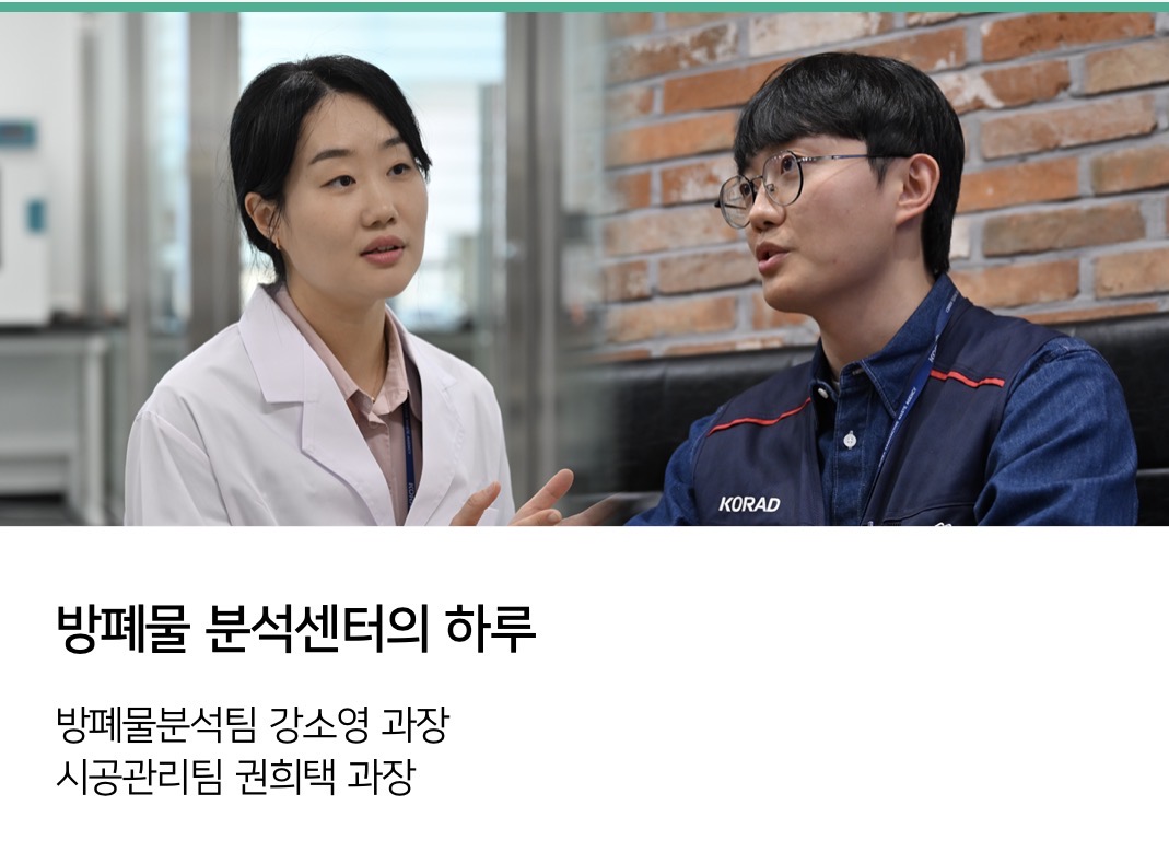 공단 직원의 하루 - 방폐물 분석센터의 하루