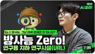 고준위기획 직무 - 방사능 Zero! 지하 연구시설(URL)의 모든 것