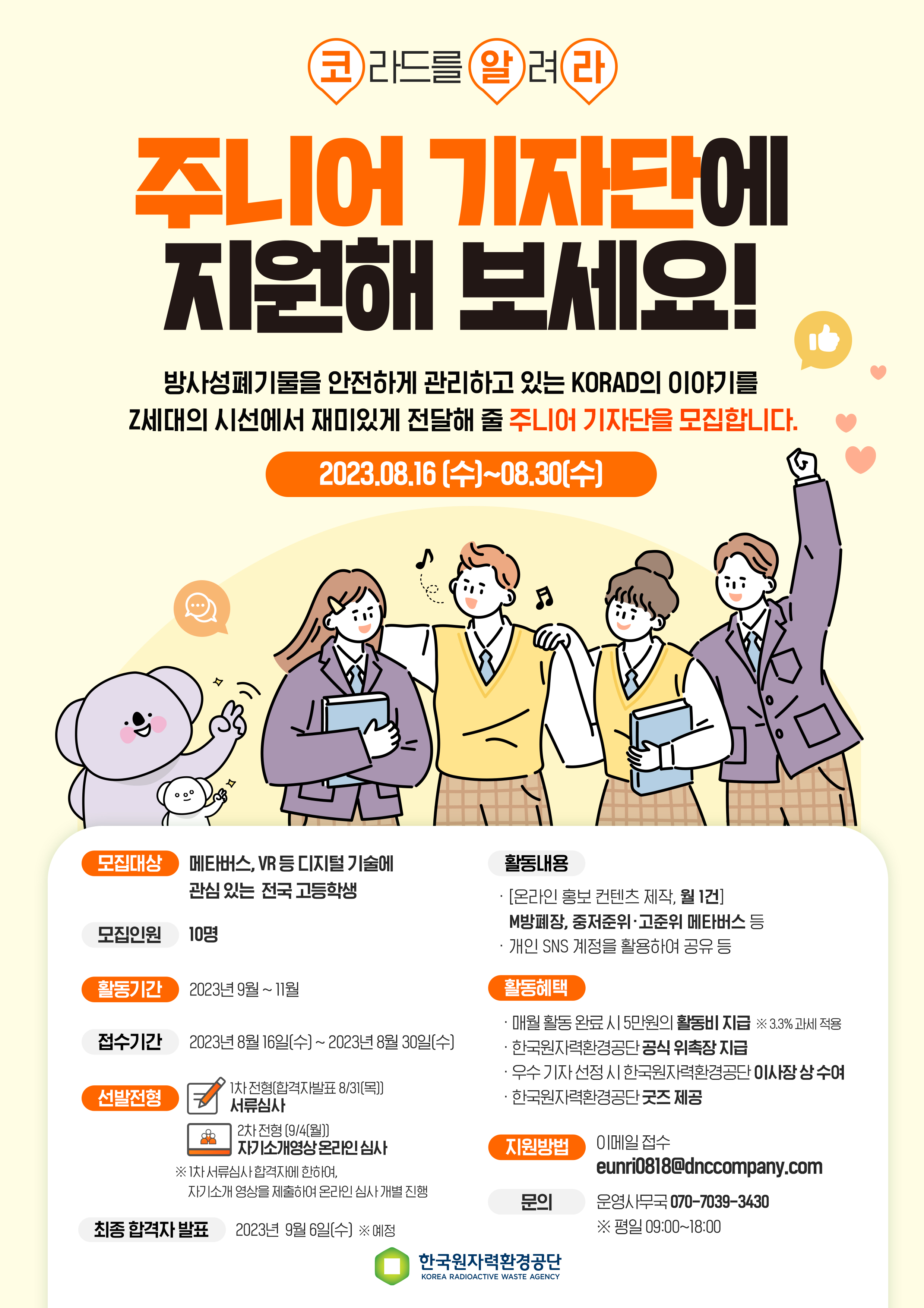 한국원자력환경공단 주니어 기자단 모집 안내