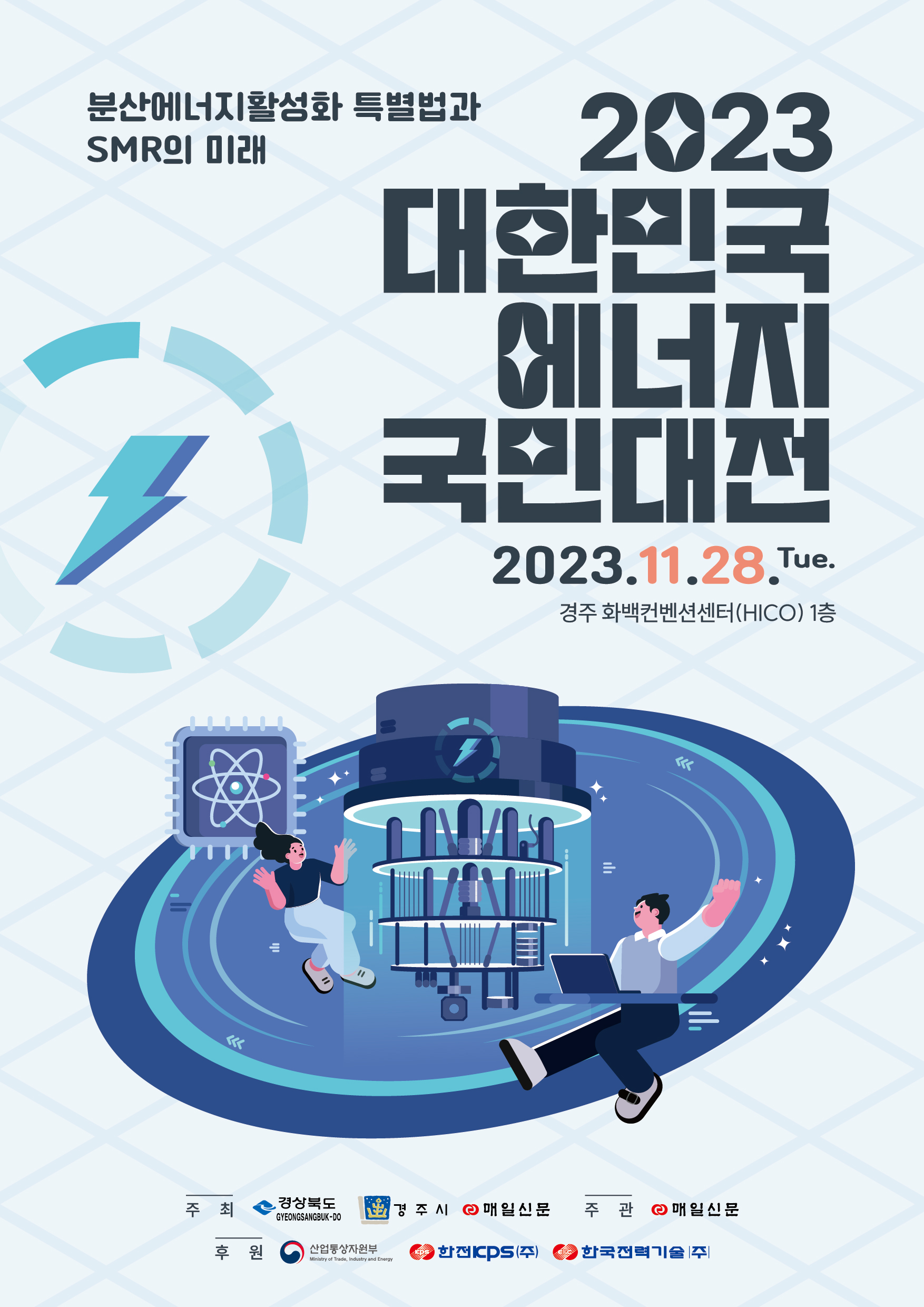 분산에너지활성화 특별법과 SMR의 미래