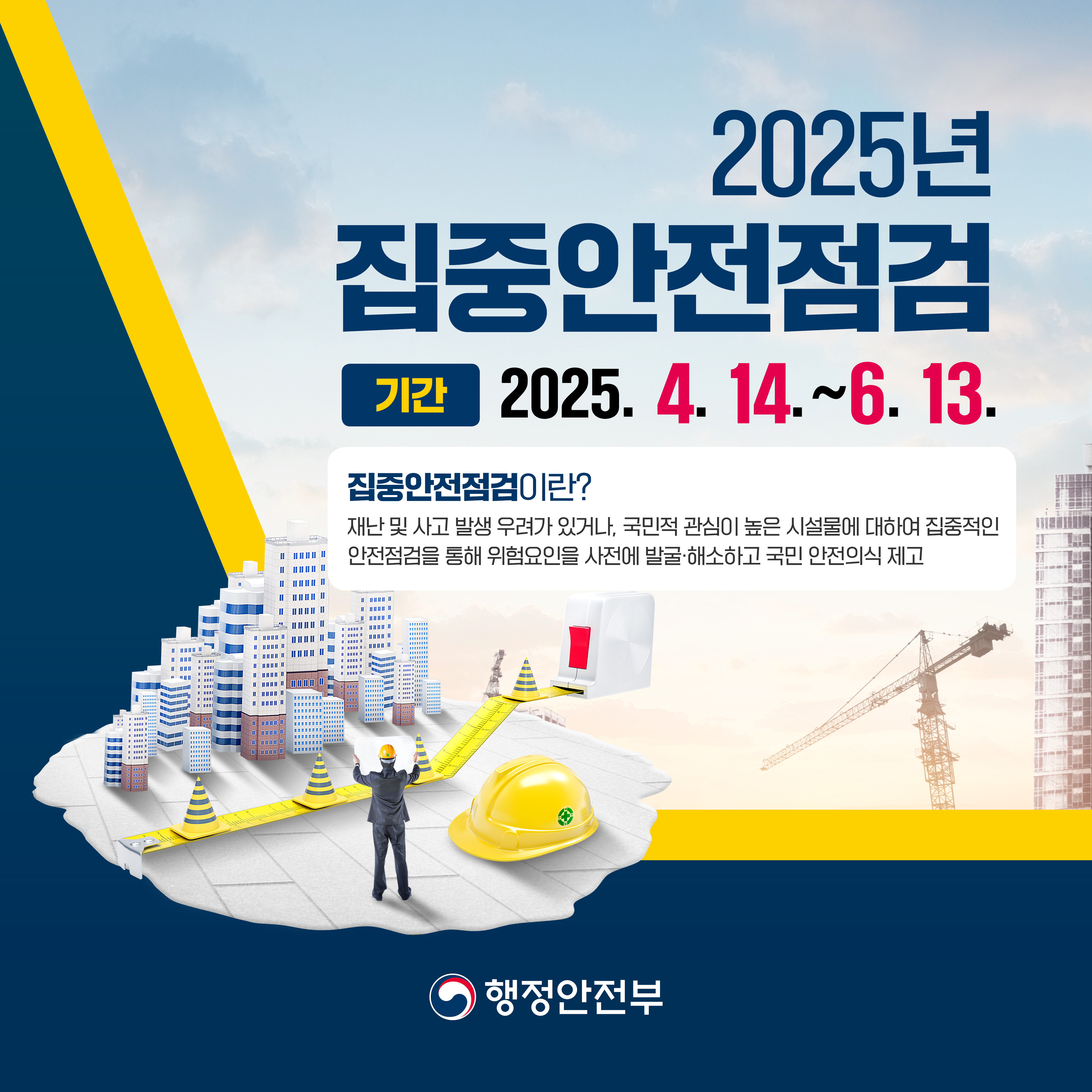 2025년집중안전점검 기간 2025. 4. 14. ~ 6. 13. 집중안전점검이란? 재난 및 사고 발생 우려가 잇거나, 국민적 관심이 높은 시설물에 대하여 집중적인 안전점검을 통해 위험요인을 사전에 발굴해소하고 국민 안전의식 제고 행정안전부