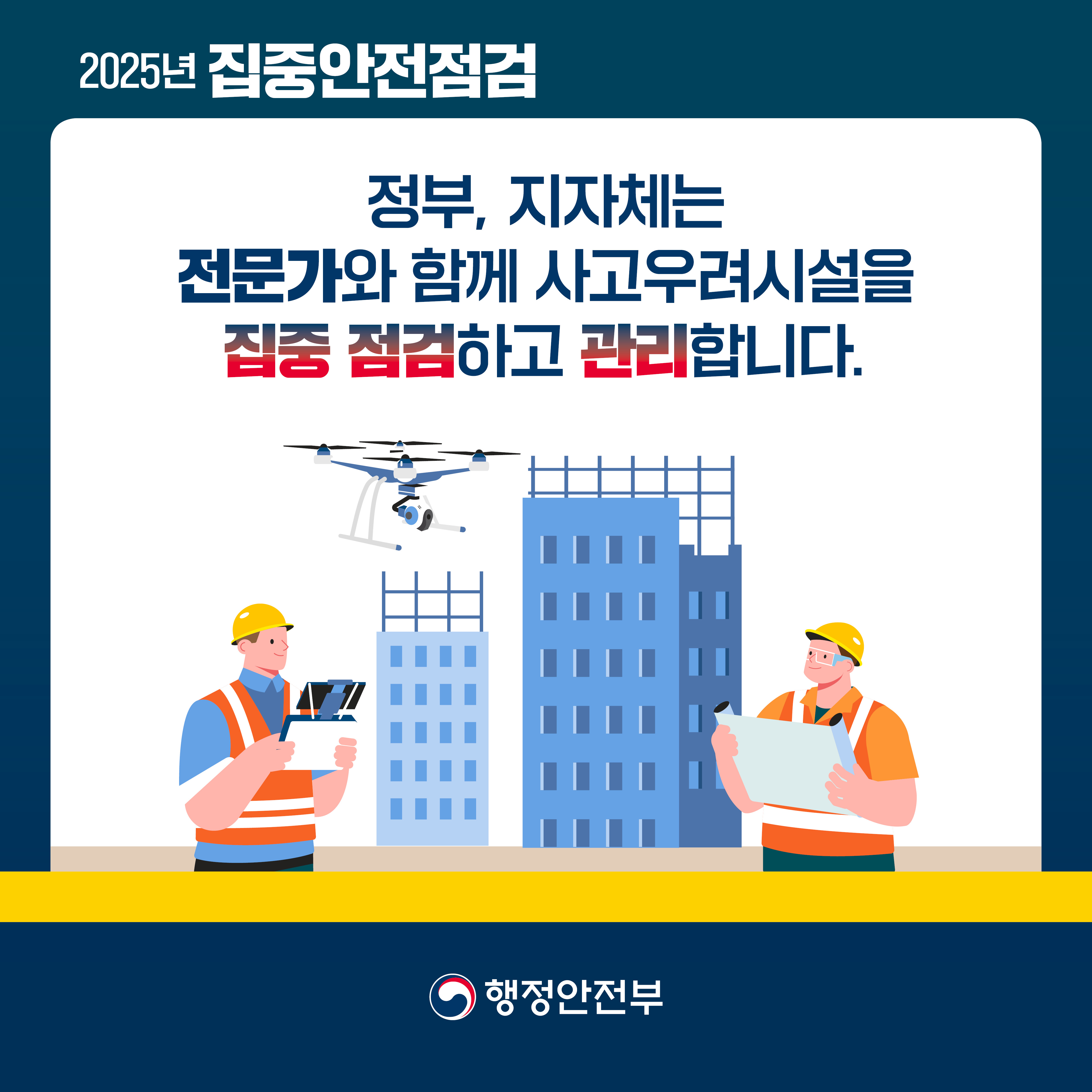2025년 집중안전점검 정부, 지자체는 전문가와 함께 사고우려시설을 집중 점검하고 관리합니다.행정안전부