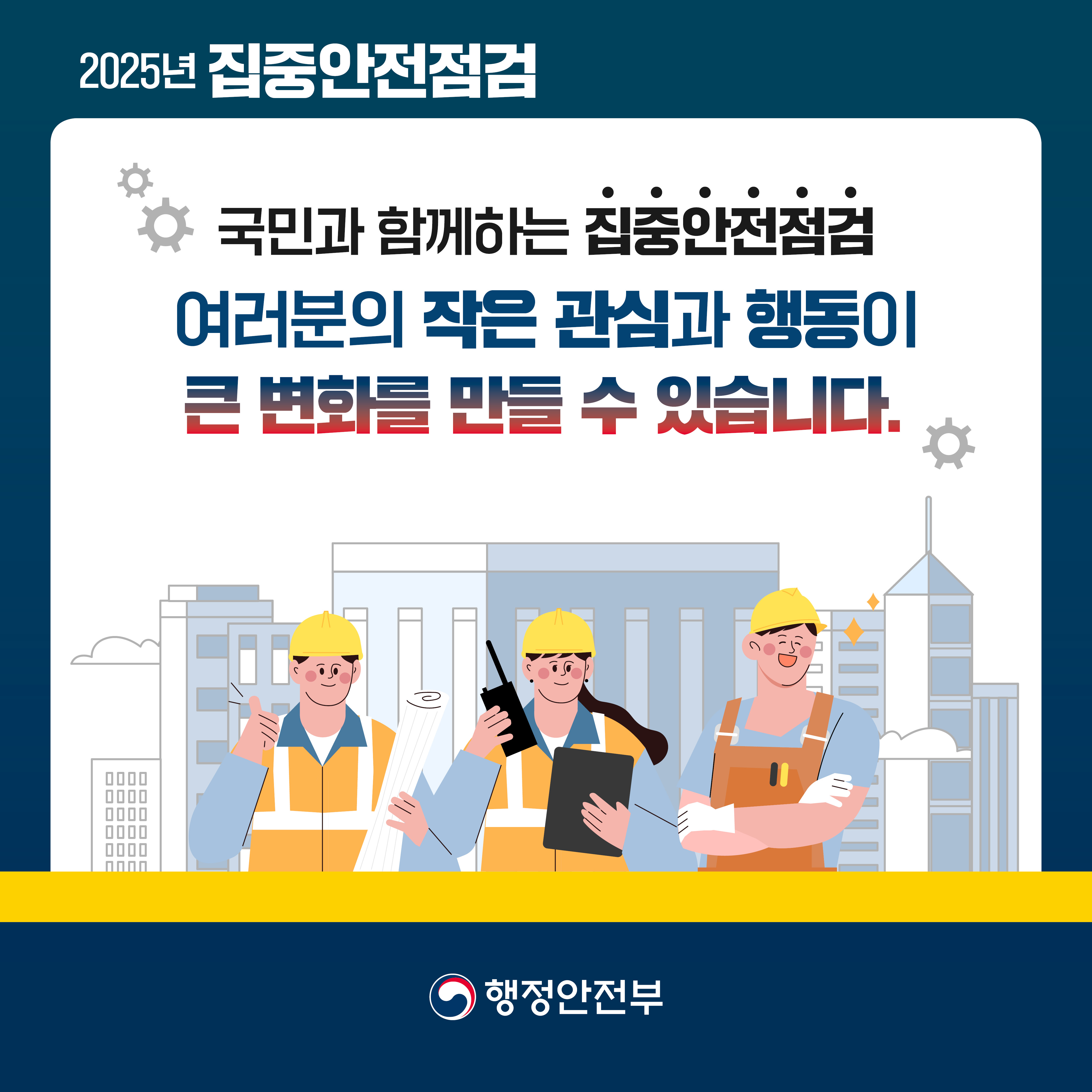 2025년 집중안전점검 국민과 함께하는 집중안전점검 여러분의 작은 관심과 행동이 큰 변화를 만들 수 있습니다. 행정안전부
