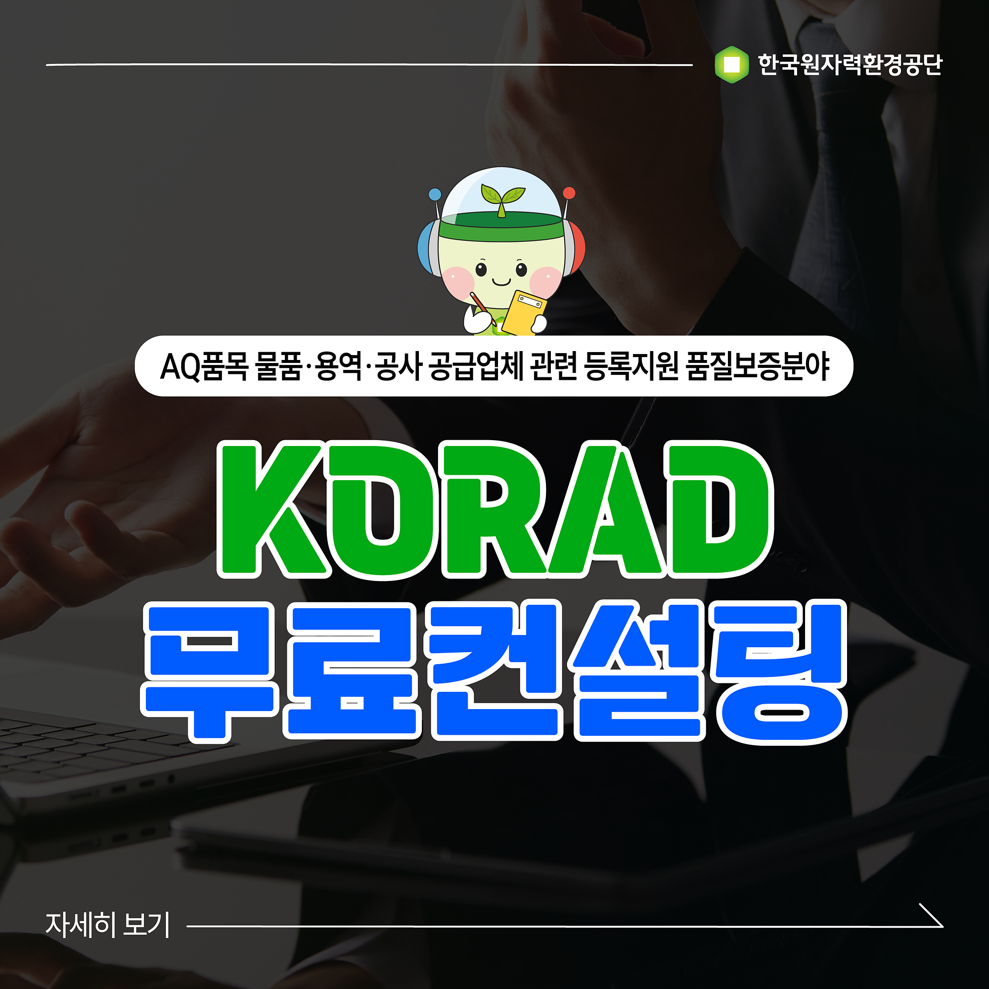 AQ품목 물품·용역·공사 공급업체 관련 등록지원 품질보증분야 KORAD 무료컨설팅 자세히 보기