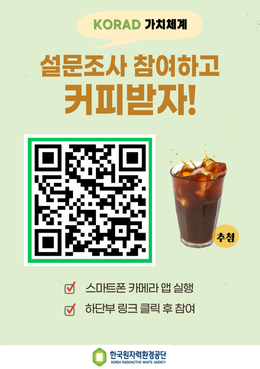 KORAD 가치체계설문조사 참여하고 커피받자! 설문조사 QR코드 추첨스마트폰 카메라 앱 실행하단부 링크 클릭 후 참여한국원자력환경공단
