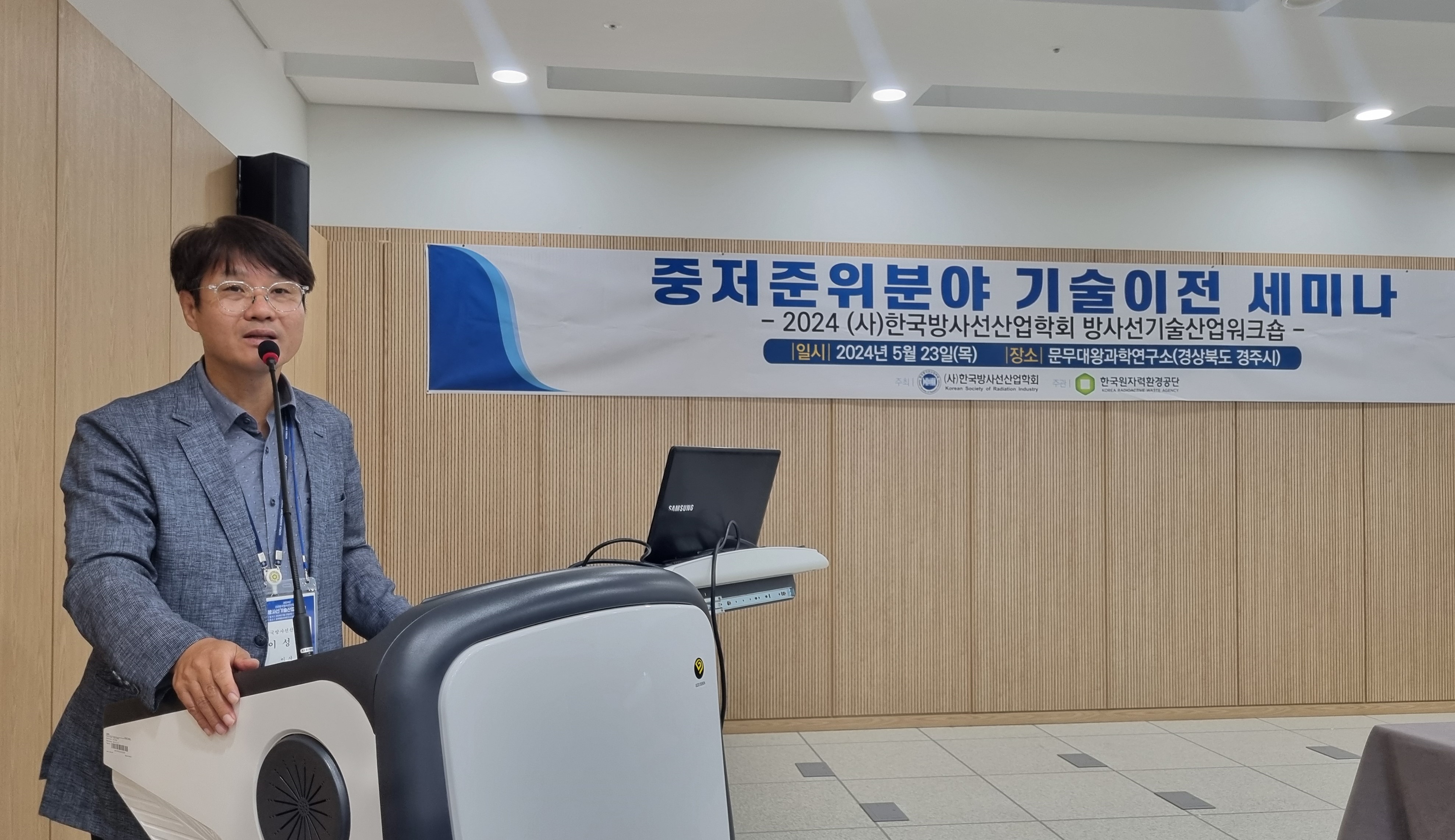 중저준위분야 기술이전 세미나 - 2024 (사)한국방사선산업학회 방사선기술산업워크숍 - 일시 2024년 5월 23일(목) 장소 문무대왕과학연구소(경상북도 경주시)