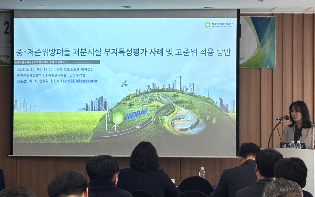 지하수토양환경학회서 방폐물관리 특별세션에서 공단 안전평가팀 김현주 팀장이 주제발표를 하고 있다.
