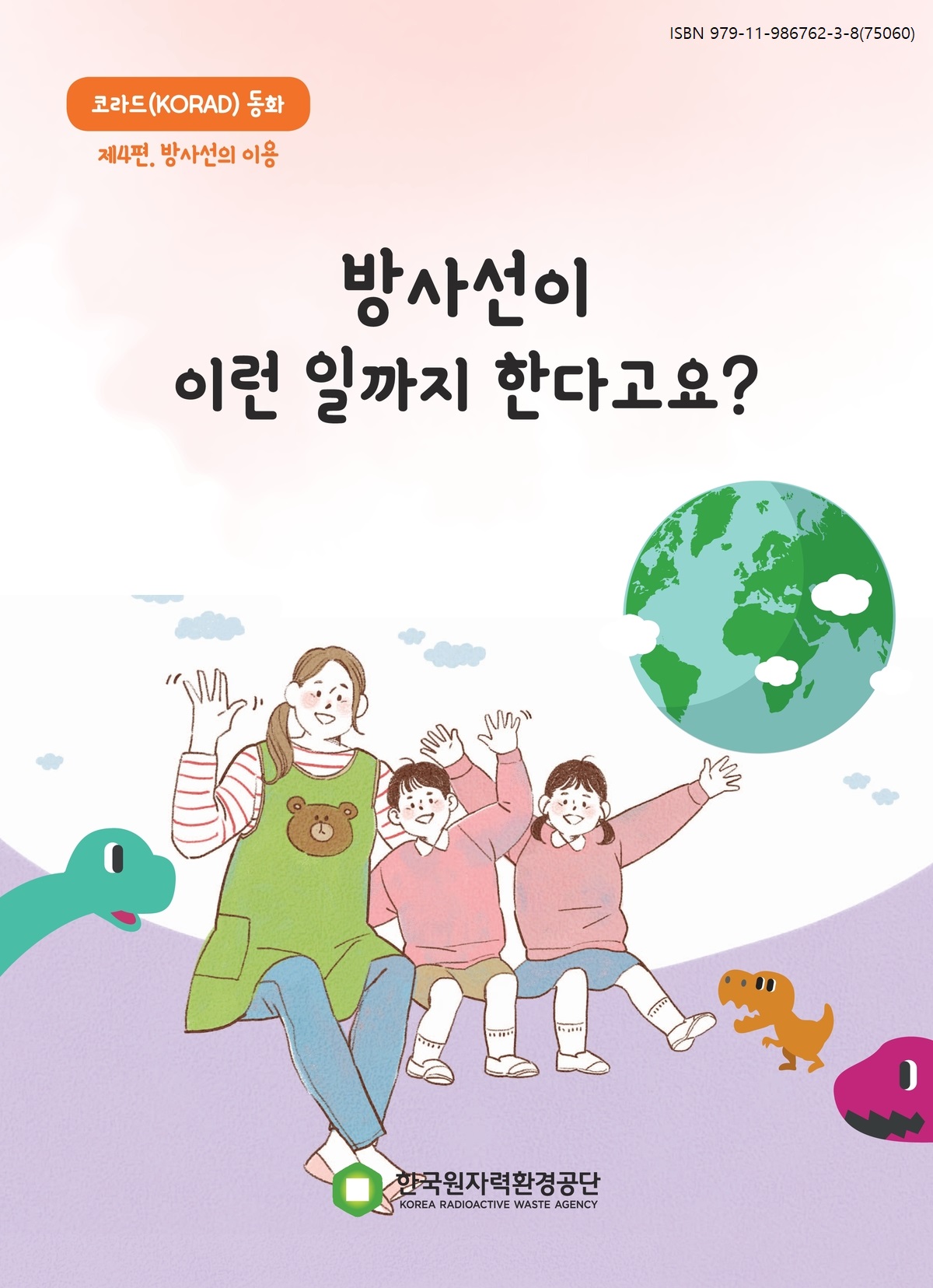 동화4편 - 방사선이 이런일까지 한다고요