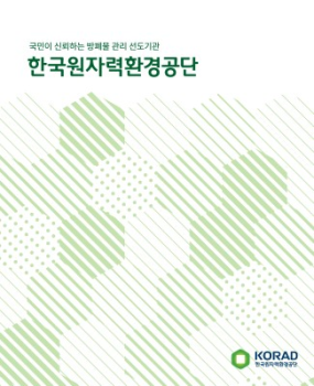 KORAD 소책자(브로슈어) 2023
