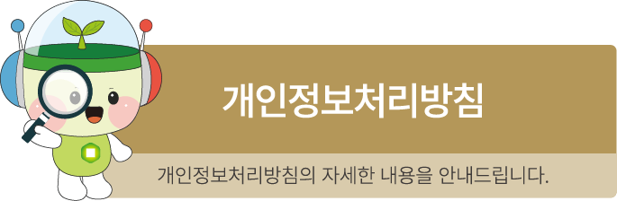 개인정보처리방침. 개인정보처리방침의 자세한 내용을 안내합니다.