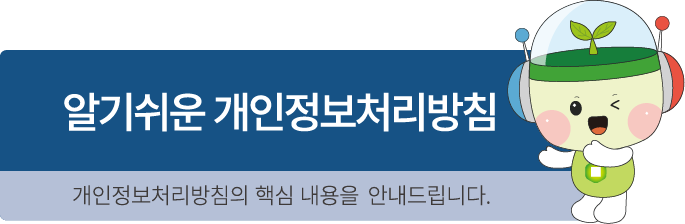 알기쉬운 개인정보처리방침. 개인정보처리방침의 핵심 내용을 쉽게 안내합니다.