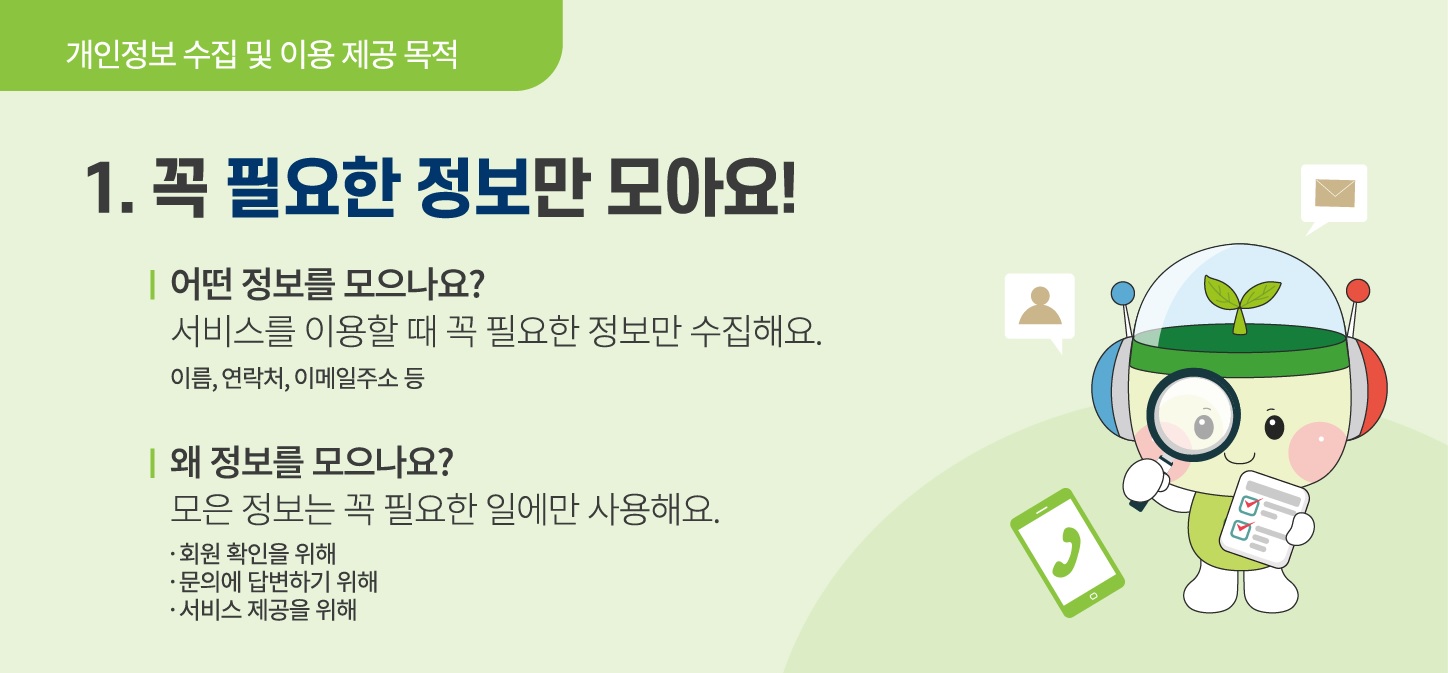 개인정보 수집 및 이용 제공 목적