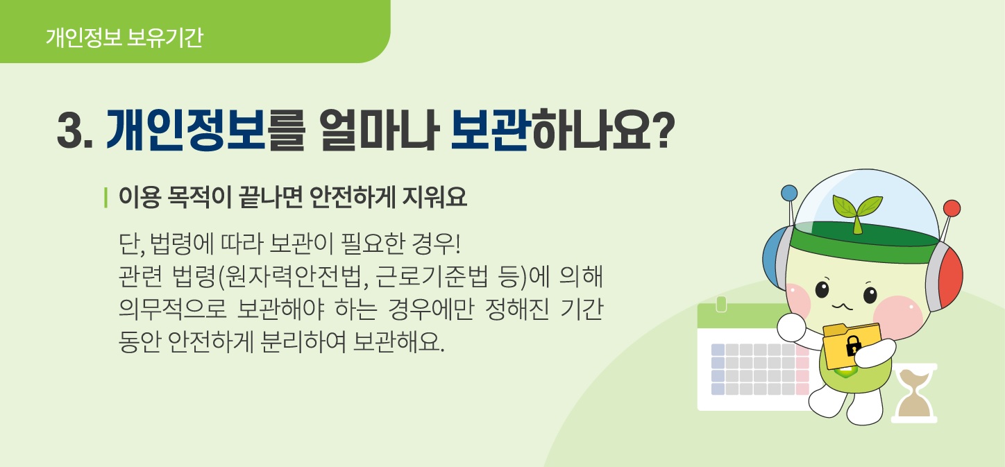 개인정보 보유기간