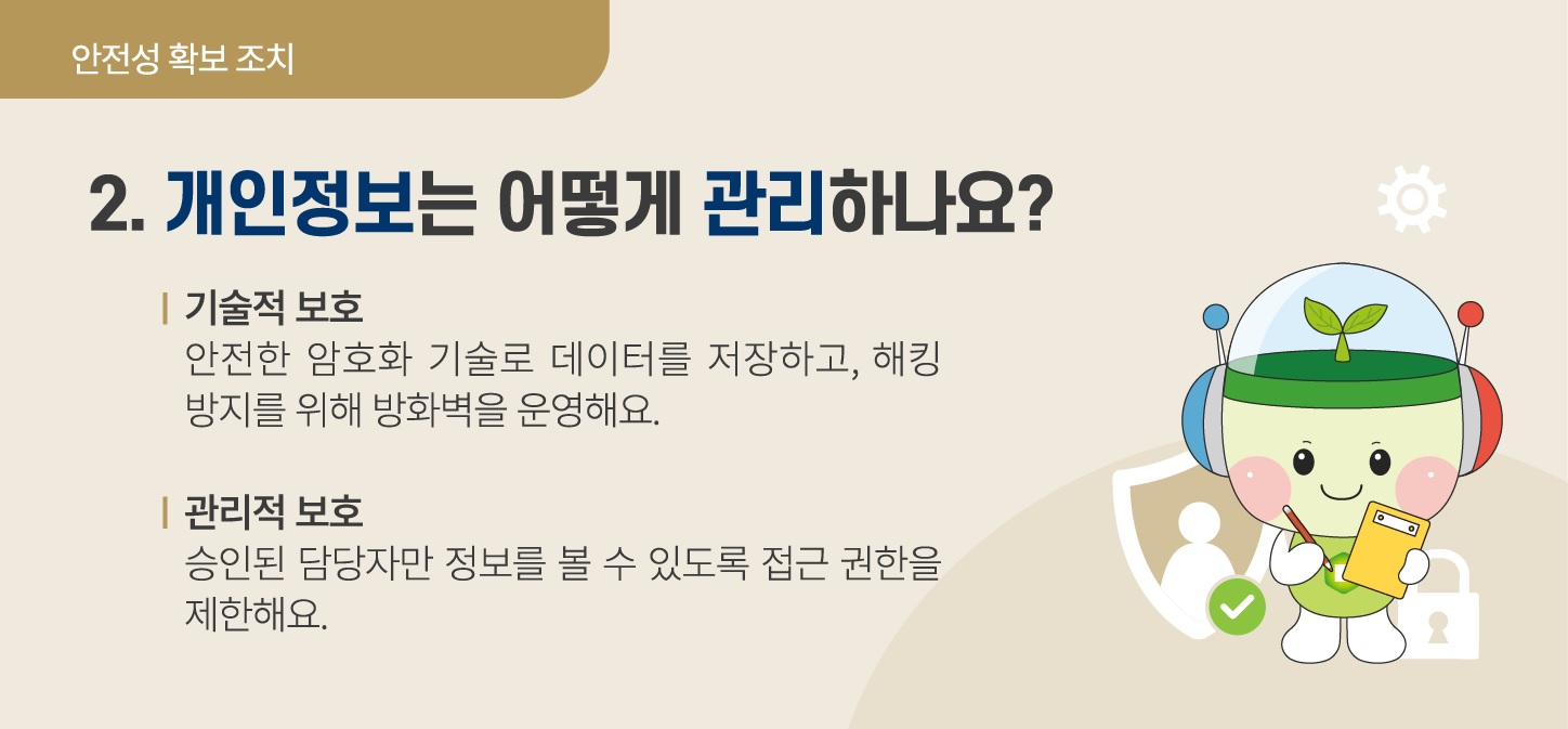 안전성 확보 조치