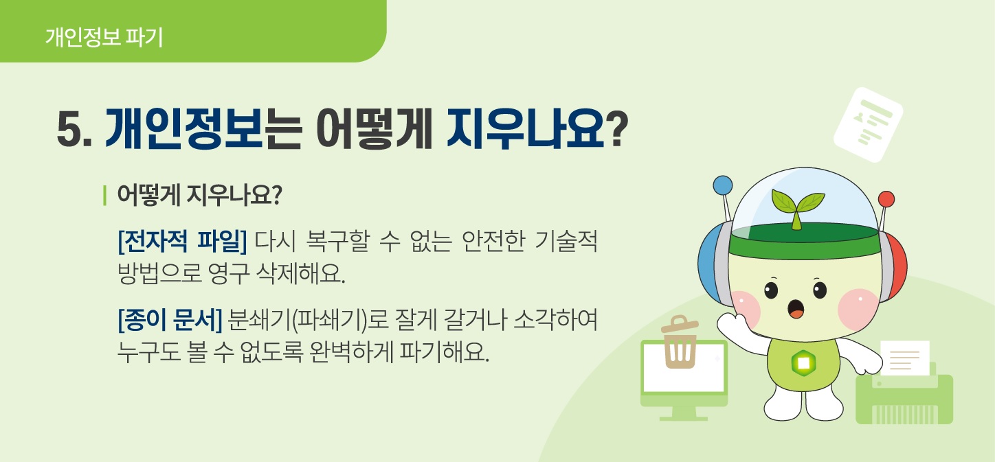 개인정보 파기