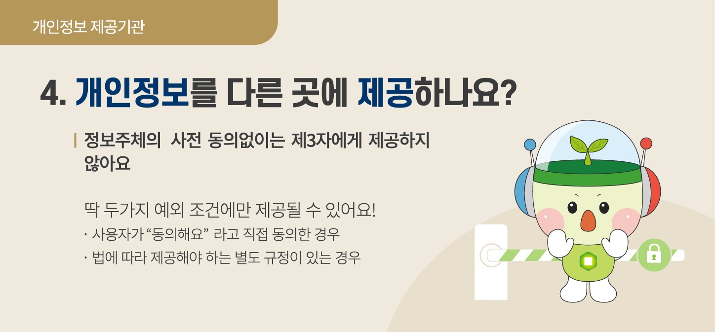 개인정보 제공기관