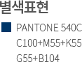 별색표현(PANTONE 540C, C100+M55+K55, G55+B104)