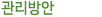 관리방안 개요