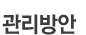 관리방안