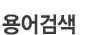 용어검색