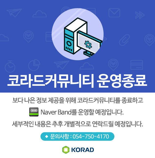 코라드 커뮤니티 종료