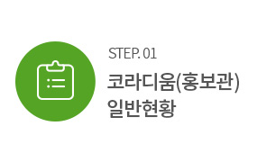 step1 코라디움(홍보관) 일반현황