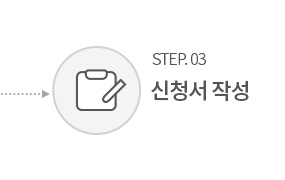 step3 신청서 작성