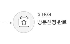 step4 방문신청 완료