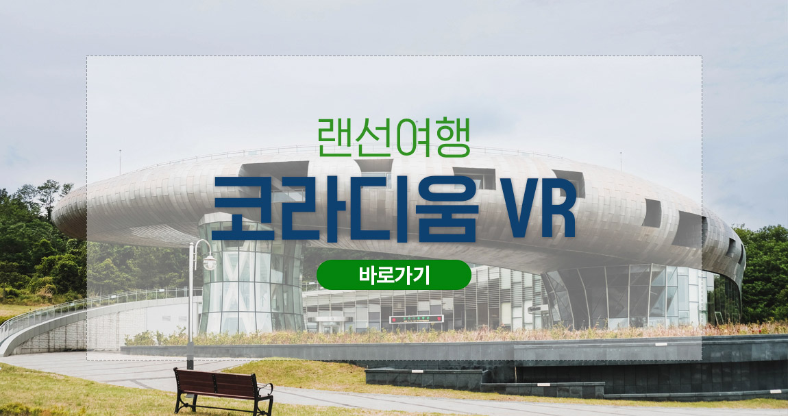 랜선여행 코라디움 VR 바로가기