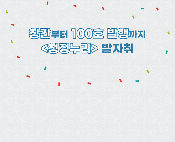 특집 <청정누리> 100호 발간!