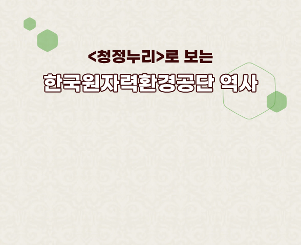 특집 <청정누리> 100호 발간!