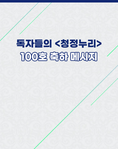 특집 <청정누리> 100호 발간!
