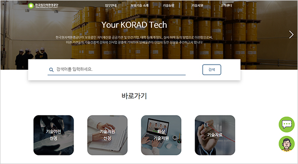 자체 개발 방폐물 기술, 민간 무상 이전 위한 홈페이지 개설