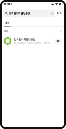 1. 카카오톡 상단 검색창에서 ‘한국원자력환경공단’을 검색 후 공단 채널을 클릭합니다.