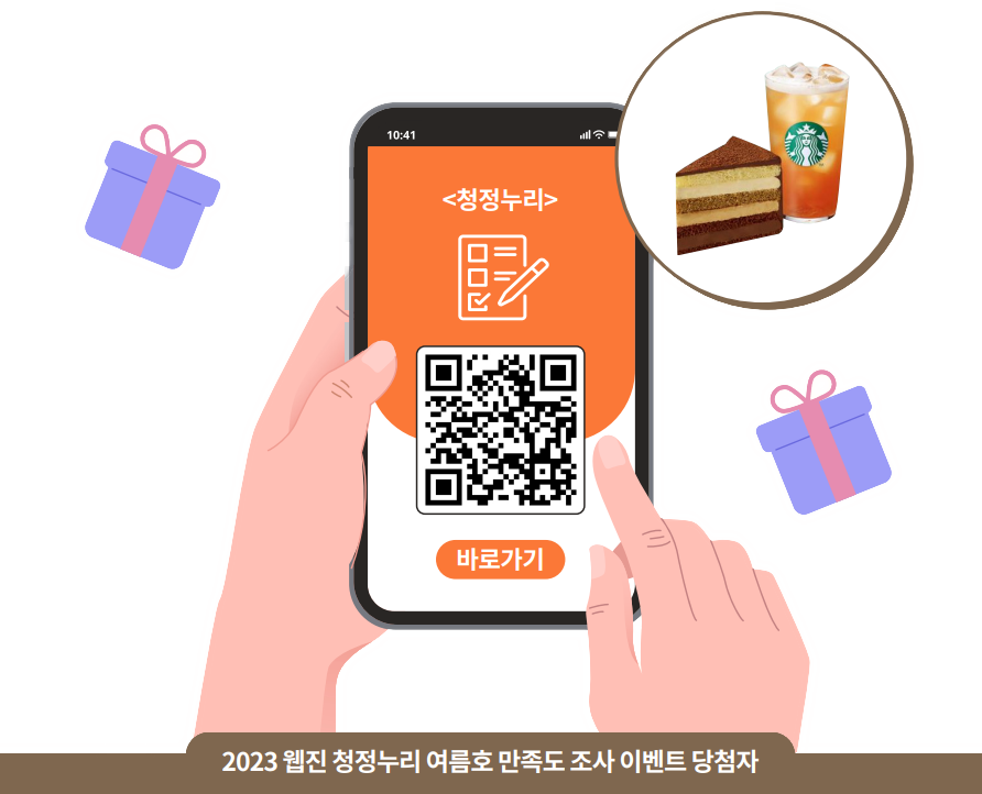 2023 웹진 청정누리 봄호 만족도 조사 이벤트 당첨자