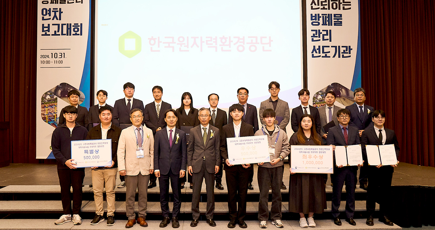 2024 방폐물관리 연차대회 개최